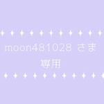 ※moon481028様専用