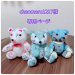 chanmaru1217様専用ページ