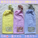 おりこうエプロン　タオル　保育園　幼稚園　入園　花柄　ピンク　水色　黄色　3枚