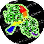 うちわ文字 名前うちわ ファンサうちわ ライブうちわ 晶哉 手書き風