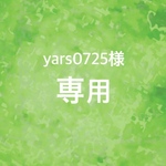 ☆yars0725様専用☆