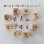 手帳を楽しむスタンプ【1つ600円】消しゴムはんこ