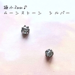【極小2mmシルバー】ムーンストーンの1粒ピアス