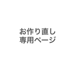 お作り直し  専用ページ