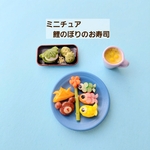 ミニチュア こどもの日 こいのぼりのお寿司