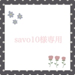 savo10様♡専用ページ