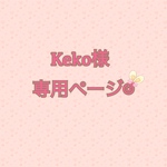 Keko様　専用☺︎ストラップ