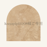 kanapipi1008様ご専用