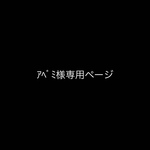 ｱﾍﾞﾐ様専用ページ