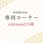 Yukimasa210様専用　【ご予約】命名書オーダー 干支の命名書「ちとせ」