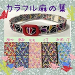 27400 カラフル麻の葉＊迷子札付＊フルオーダーの軽い首輪
