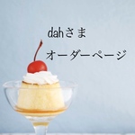 【dahさま】専用オーダーページ Blythe ブライス アウトフィット 