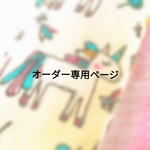 manapanpan様オーダー専用ページ☆ 