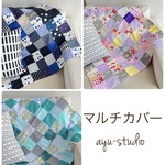 各1点物✨パッチワーク マルチカバー♪ 裏ガーゼ　ガーゼケット　マット