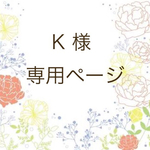 【K様専用ページ】