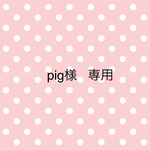 pig様専用