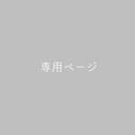 専用・ご購入ページ