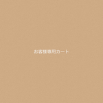 r様専用カート