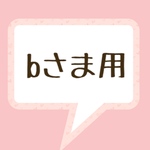 bさま用オーダー品