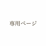 mimo様専用ページ