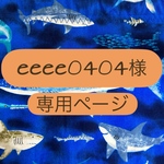 eeee0404様専用ページです