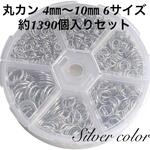 丸カン/マルカン/約1390個入り/ミックスセット/シルバー色/ケース付き