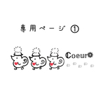 専用ページとなります𖤣𖥧𖥣｡𖤣𖥧𖥣｡