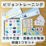 ビジョントレーニング　問題3つ　方向や位置、想像のお勉強　ハンドメイド　知育玩具