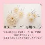 【受注制作】つまみ細工3輪のお花髪飾り&一重小花Uピンセット-カラーオーダー専用ページ-　成人式　卒業式　袴　七五三　クリップ　浴衣
