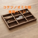 コテツノオミセ様専用ページ