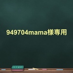 949704mama様専用