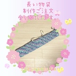 ★制作依頼★ペーパーヤーンの長い物袋