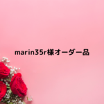 marin35r様オーダー品