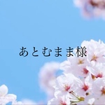 【5083番】あとむまま様　専用ページ
