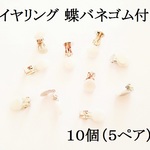 【シルバー】　イヤリング 蝶バネゴム付 丸皿　１０個