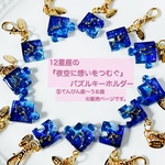 選べる12星座 『 夜空 に想いをつむぐ』 パズルキーホルダー / パズルチャーム / プチギフト / お誕生日プレゼント / ☆ てんびん座〜うお座の販売ページ☆ / 星座キーホルダー