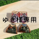 ゆき様専用ページです🙇‍♀️