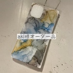aki様専用