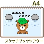 あめふりくまのこ   スケッチブックシアター