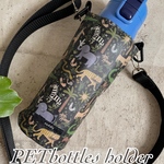 ルイズジャングル＊リバティつや消しラミネート＊保冷＊ペットボトルカバー＊水筒カバー＊水筒ホルダー＊ペットボトルケース＊サーモス 500＊スケーター470＊タイガー＊ペットボトルホルダー