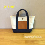 【y様専用】帆布ランチトート  order作品