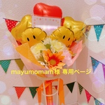mayumomam様専用ページ
