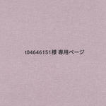 t04646151様専用ページ