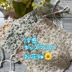 🌼お花畑みたいなマスク🌼　キッズサイズ  冷感素材使用