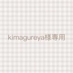 専用です
