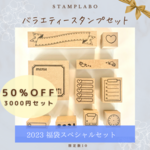 【3000円OFF】スタンプ福袋　新生活・入園・入学の準備・プレゼントにも◎　6000円相当のハンコ大好きセット＊　50%OFFのハッピーバッグ2023 限定