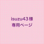 isuzu43様　専用ページ