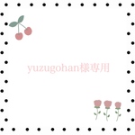 yuzugohan様♡専用ページ