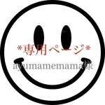 ayumamemama様専用ページ!!