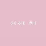 ひかる様　専用ページ